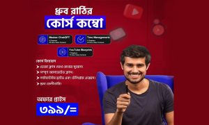 ধ্রুব রাঠির কম্বো প্যাকেজ ২০২৪