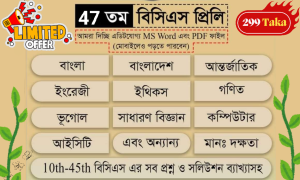 47 তম BCS পিডিএফ ফাইল Full preparation