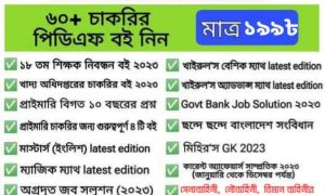 চাকরির প্রস্তুতির জন্য প্রয়োজনীয় সকল বই