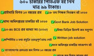 চাকরির প্রস্তুতির জন্য প্রয়োজনীয় সকল পিডিএফ বই