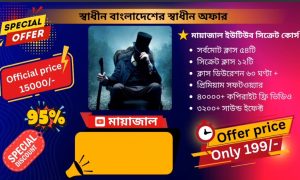 মায়াজাল ইউটিউব সিক্রেট কোর্স