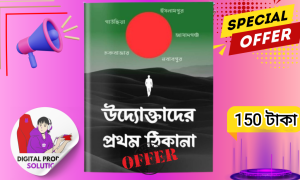 উদ্যোক্তার প্রথম ঠিকানা ই-বুক