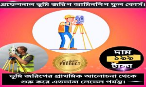 প্রফেশনাল ভূমি জরিপ আমিনশীপ সার্ভেয়ার ভিডিও কোর্স ২৫০ টাকা
